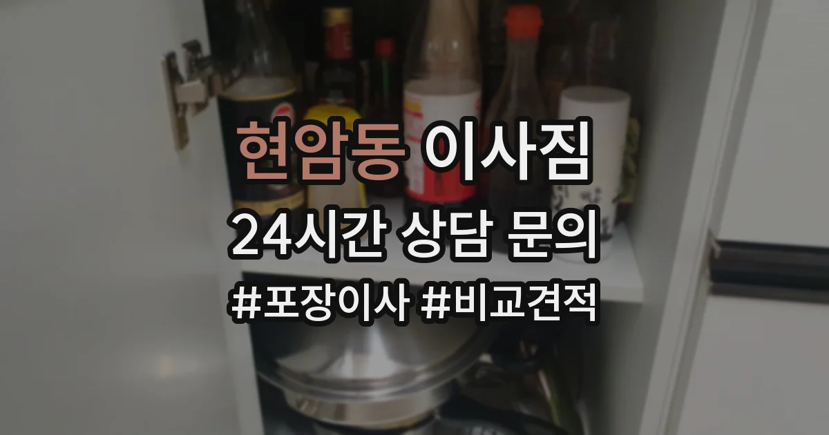 현암동 이사짐