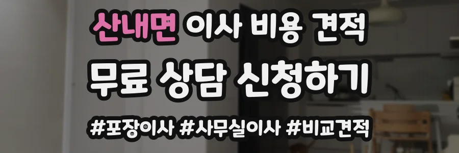 산내면 이사 비용 견적