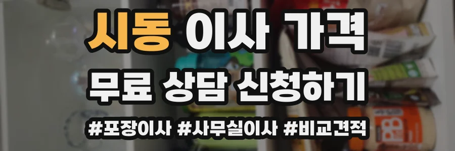 시동 이사 가격
