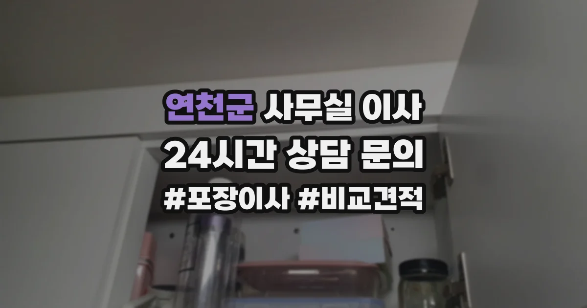 연천군 사무실 이사