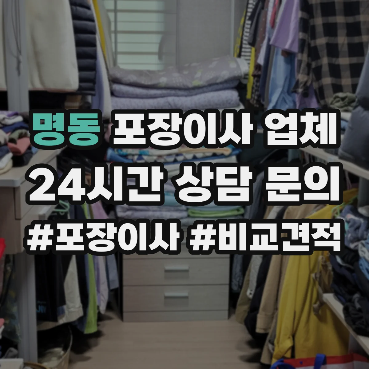 명동 포장이사 업체