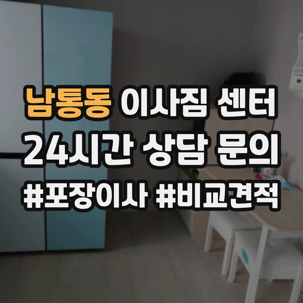남통동 이사짐 센터