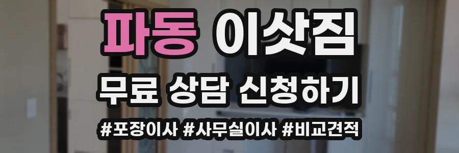 파동 이삿짐