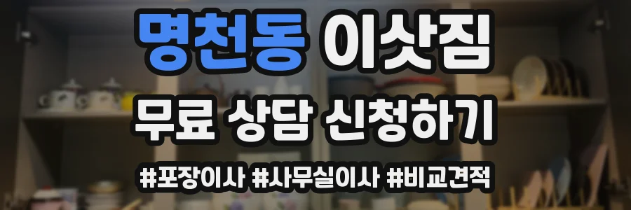 명천동 이삿짐