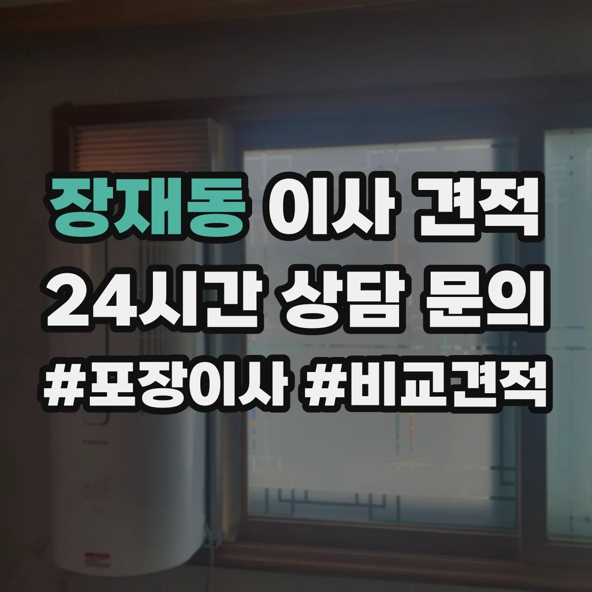 장재동 이사 견적