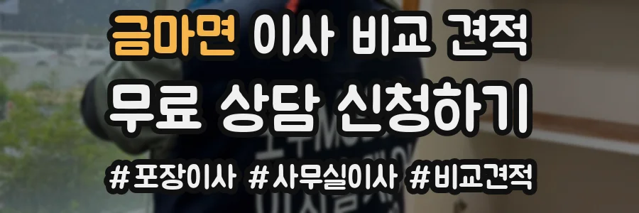 금마면 이사 비교 견적