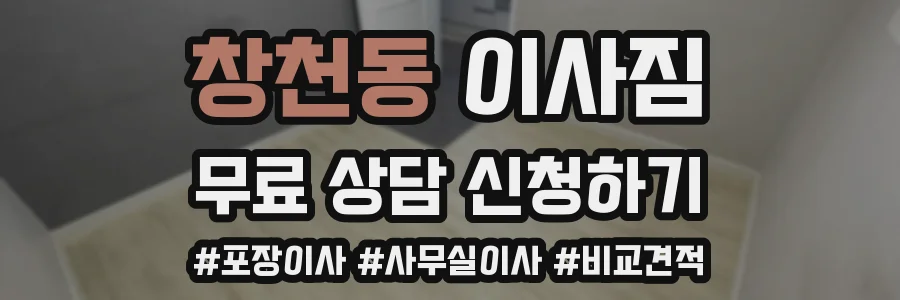 창천동 이사짐