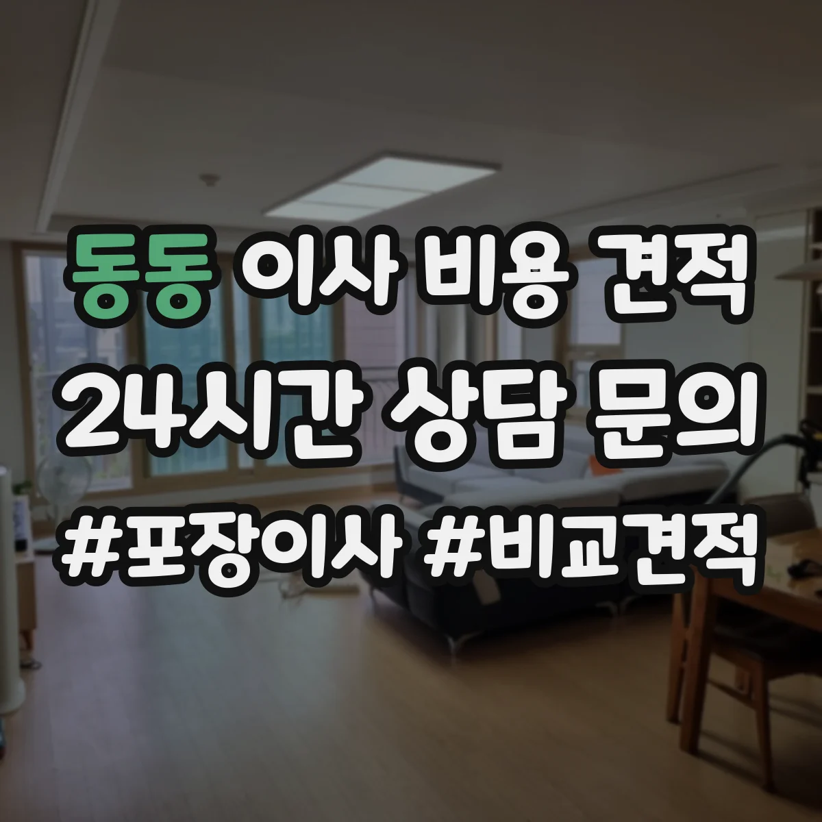 동동 이사 비용 견적