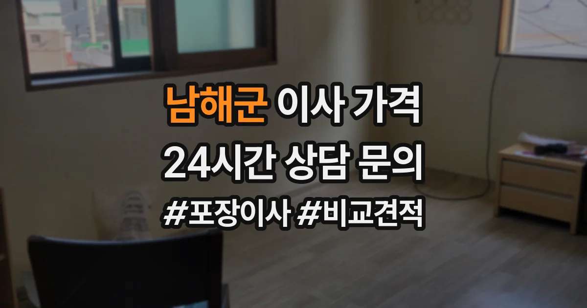 남해군 이사 가격