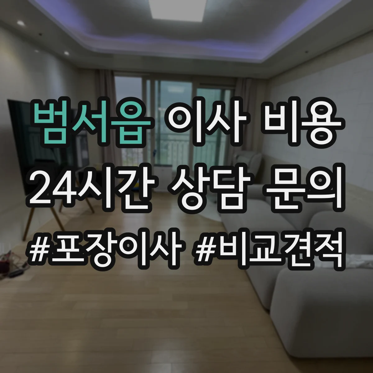 범서읍 이사 비용