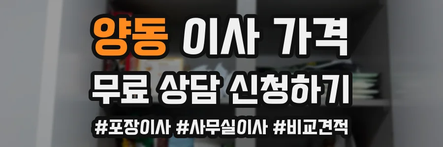 양동 이사 가격