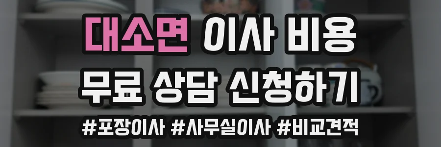 대소면 이사 비용