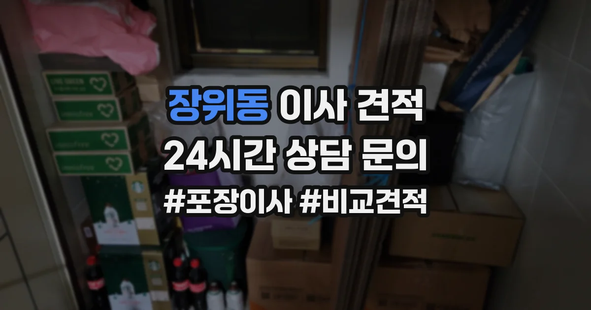 장위동 이사 견적
