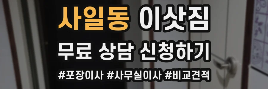 사일동 이삿짐