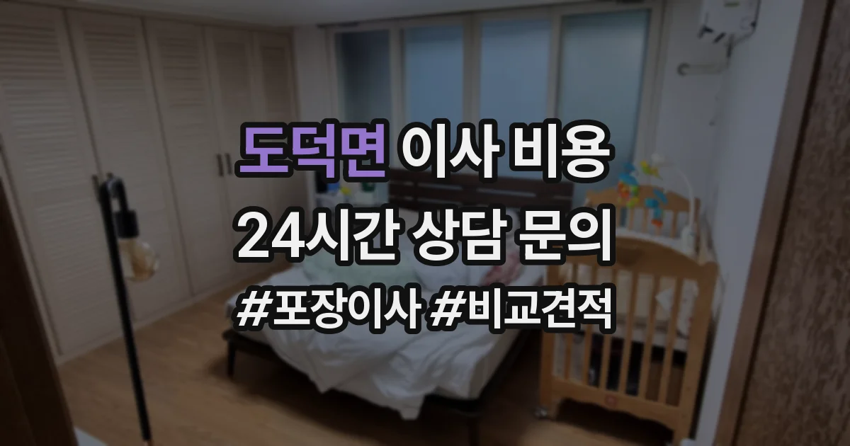 도덕면 이사 비용