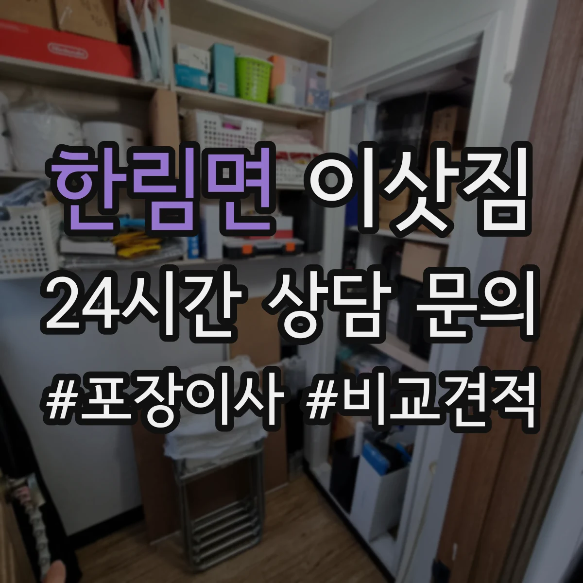 한림면 이삿짐