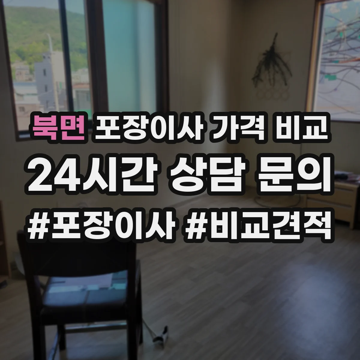 북면 포장이사 가격 비교