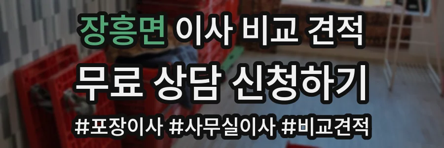 장흥면 이사 비교 견적