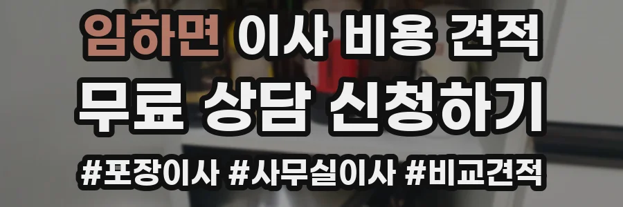 임하면 이사 비용 견적