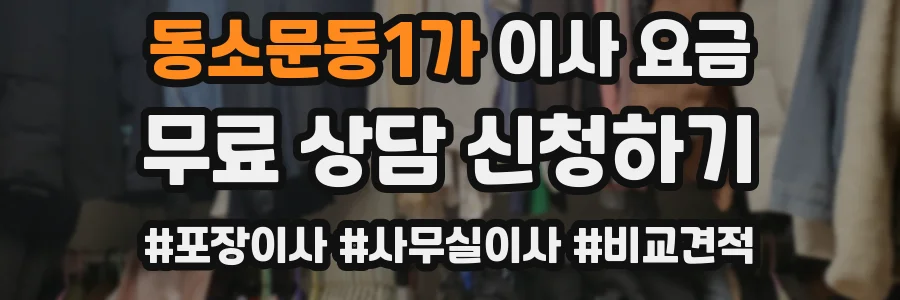동소문동1가 이사 요금