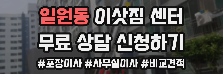일원동 이삿짐 센터