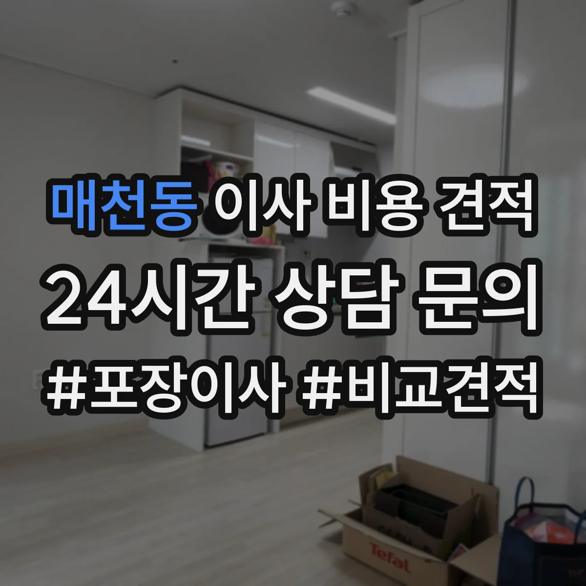 매천동 이사 비용 견적