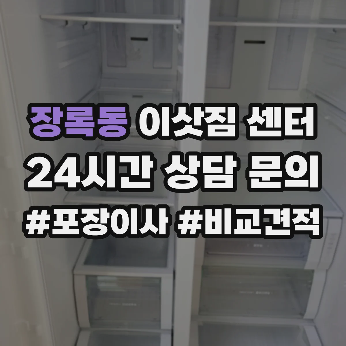 장록동 이삿짐 센터