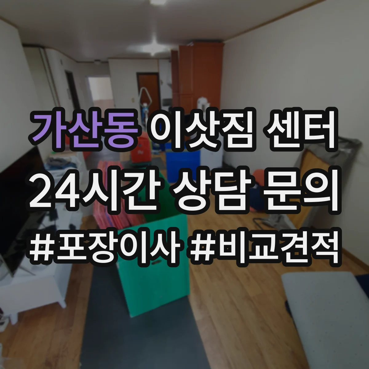가산동 이삿짐 센터