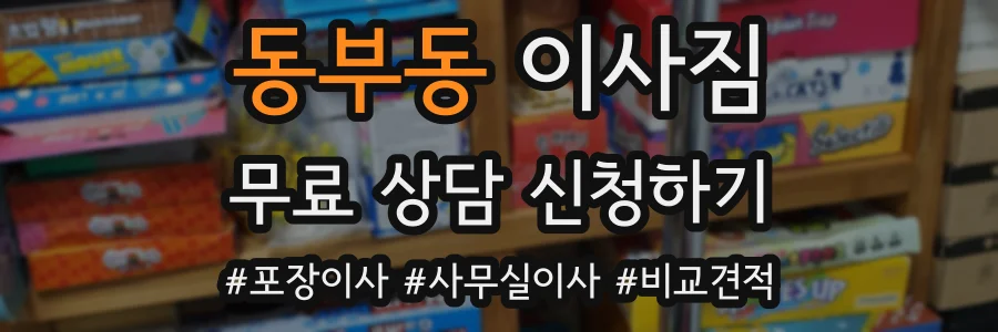 동부동 이사짐