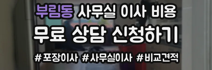 부림동 사무실 이사 비용