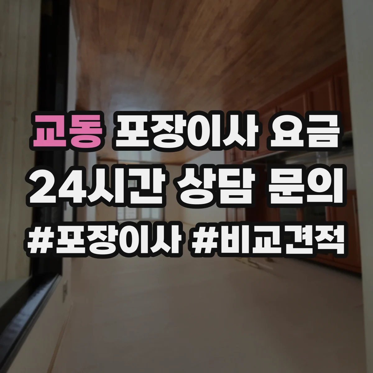 교동 포장이사 요금