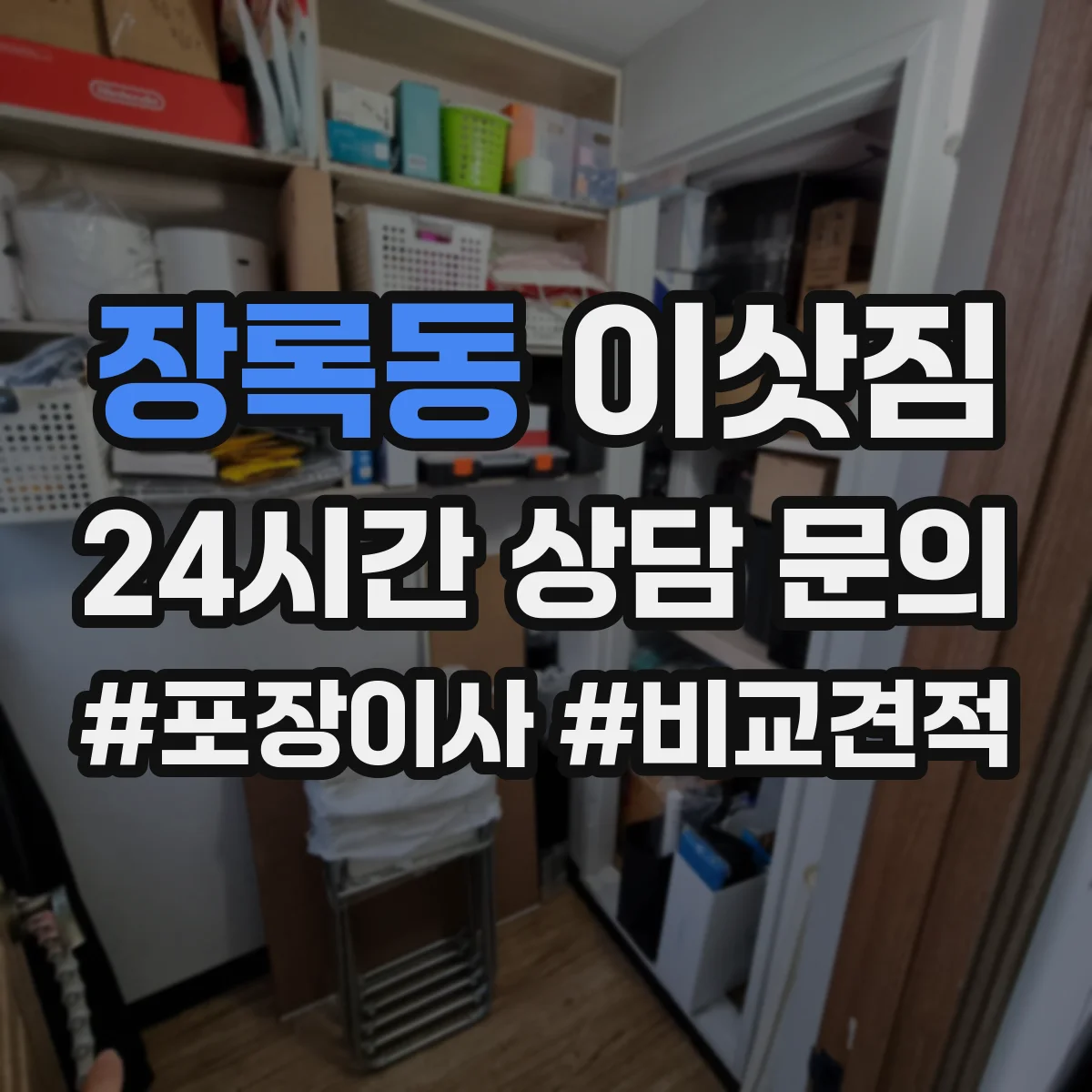 장록동 이삿짐