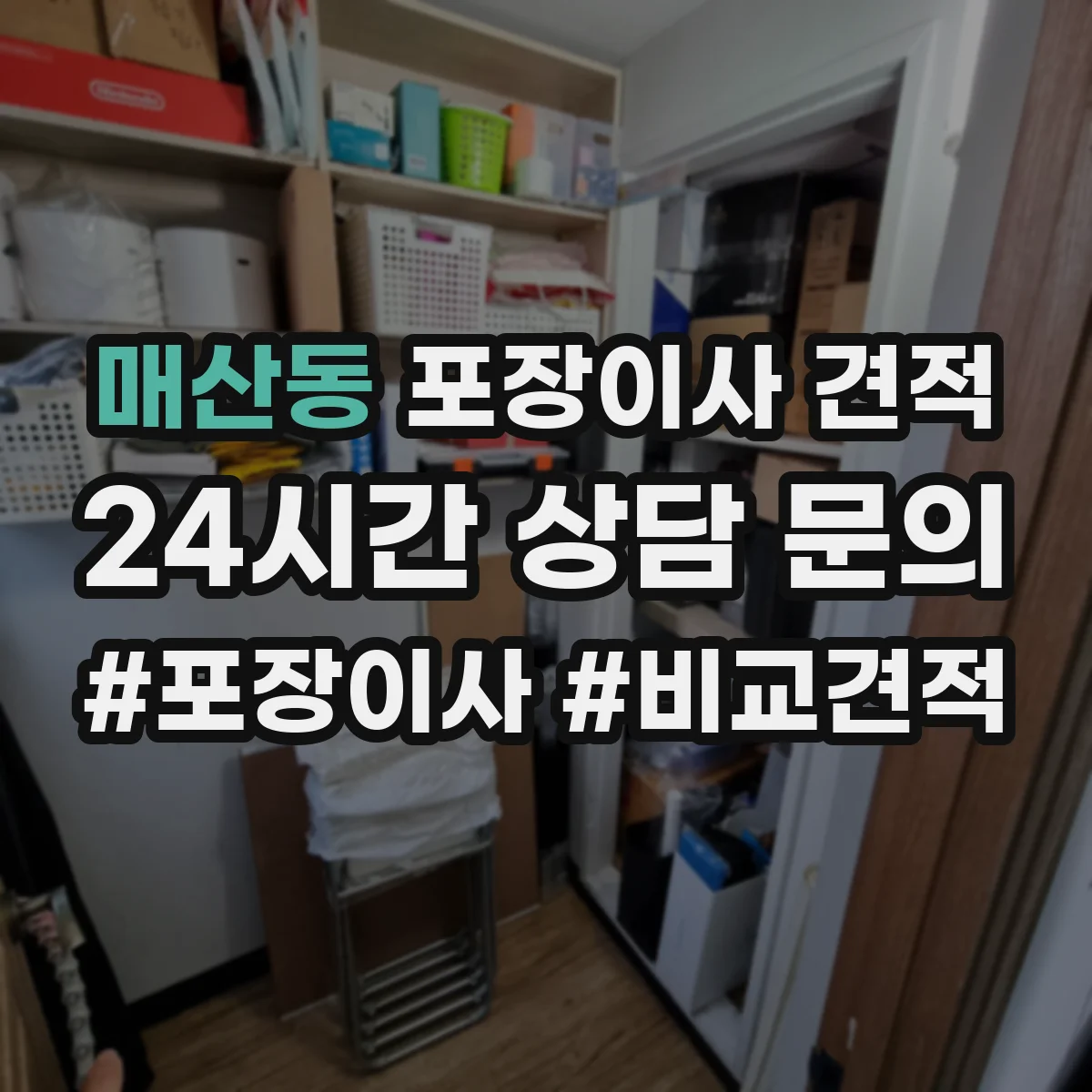 매산동 포장이사 견적 투룸 기준 옵션별 차이 알아보기