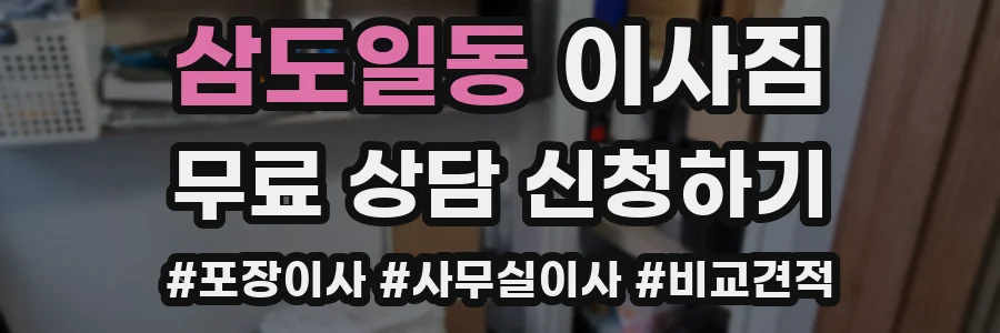 삼도일동 이사짐