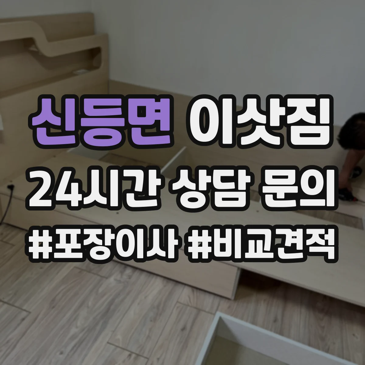 신등면 이삿짐
