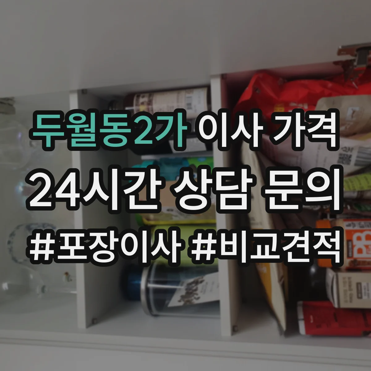 두월동2가 이사 가격
