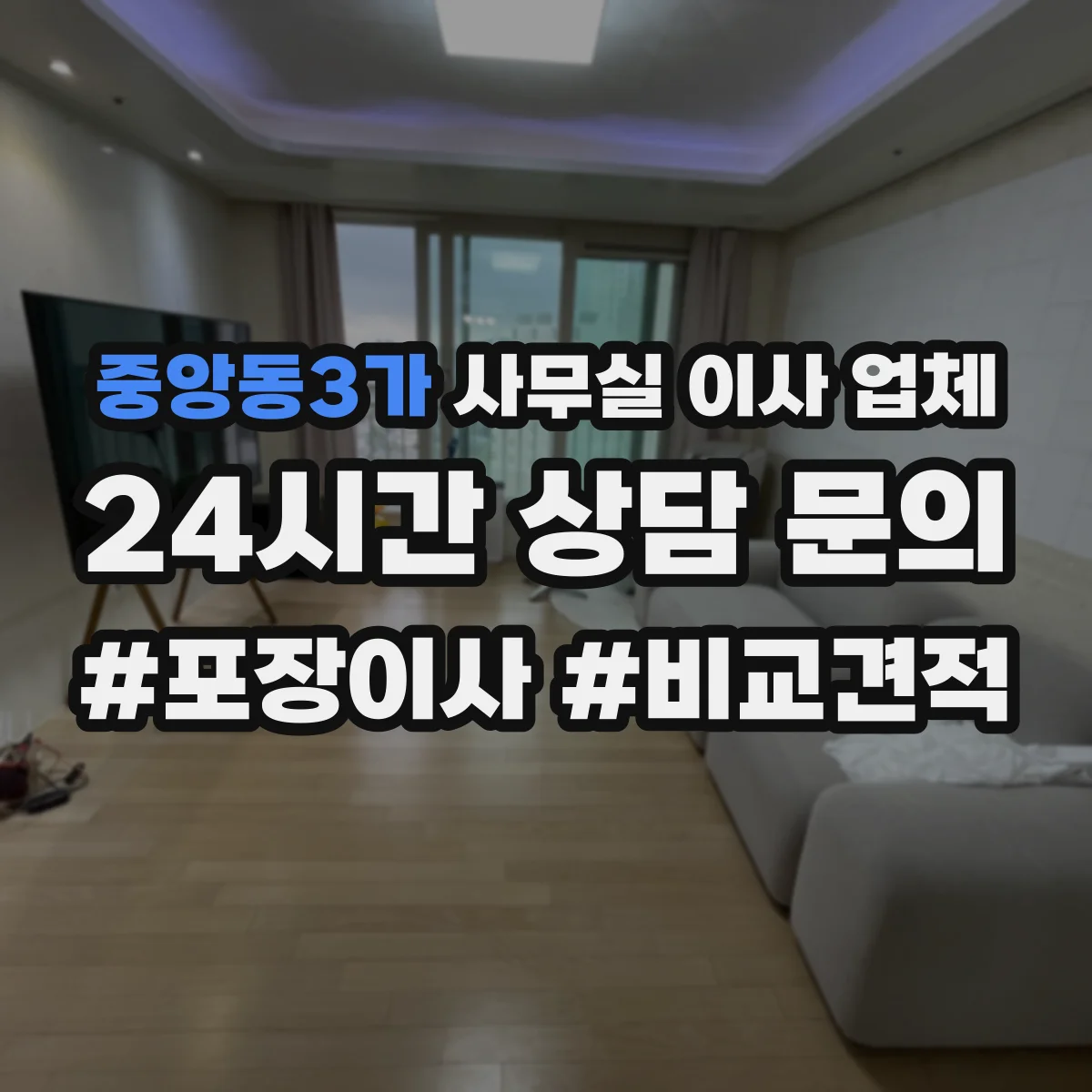 중앙동3가 사무실 이사 업체