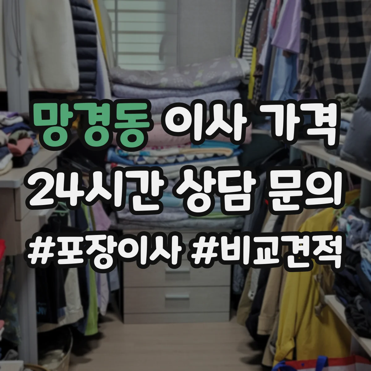 망경동 이사 가격