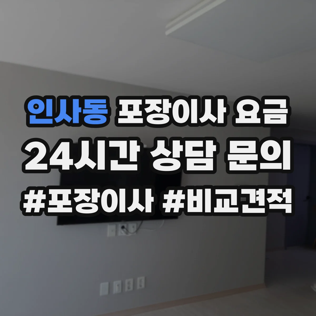 인사동 포장이사 요금