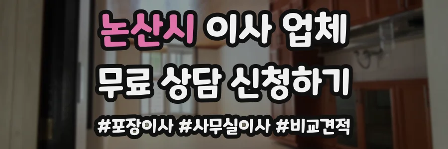 논산시 이사 업체