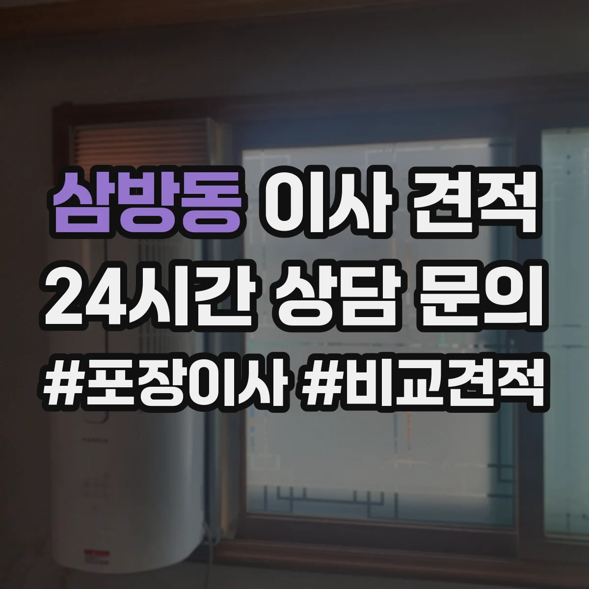삼방동 이사 견적