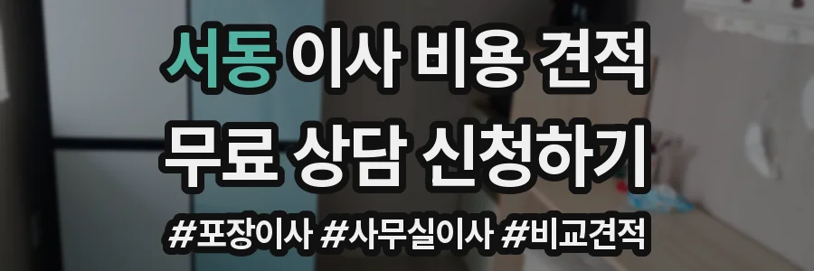 서동 이사 비용 견적
