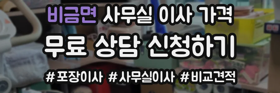 비금면 사무실 이사 가격