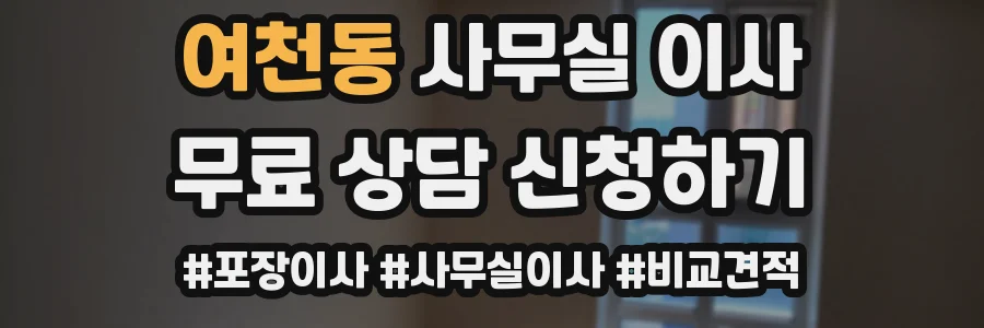 여천동 사무실 이사