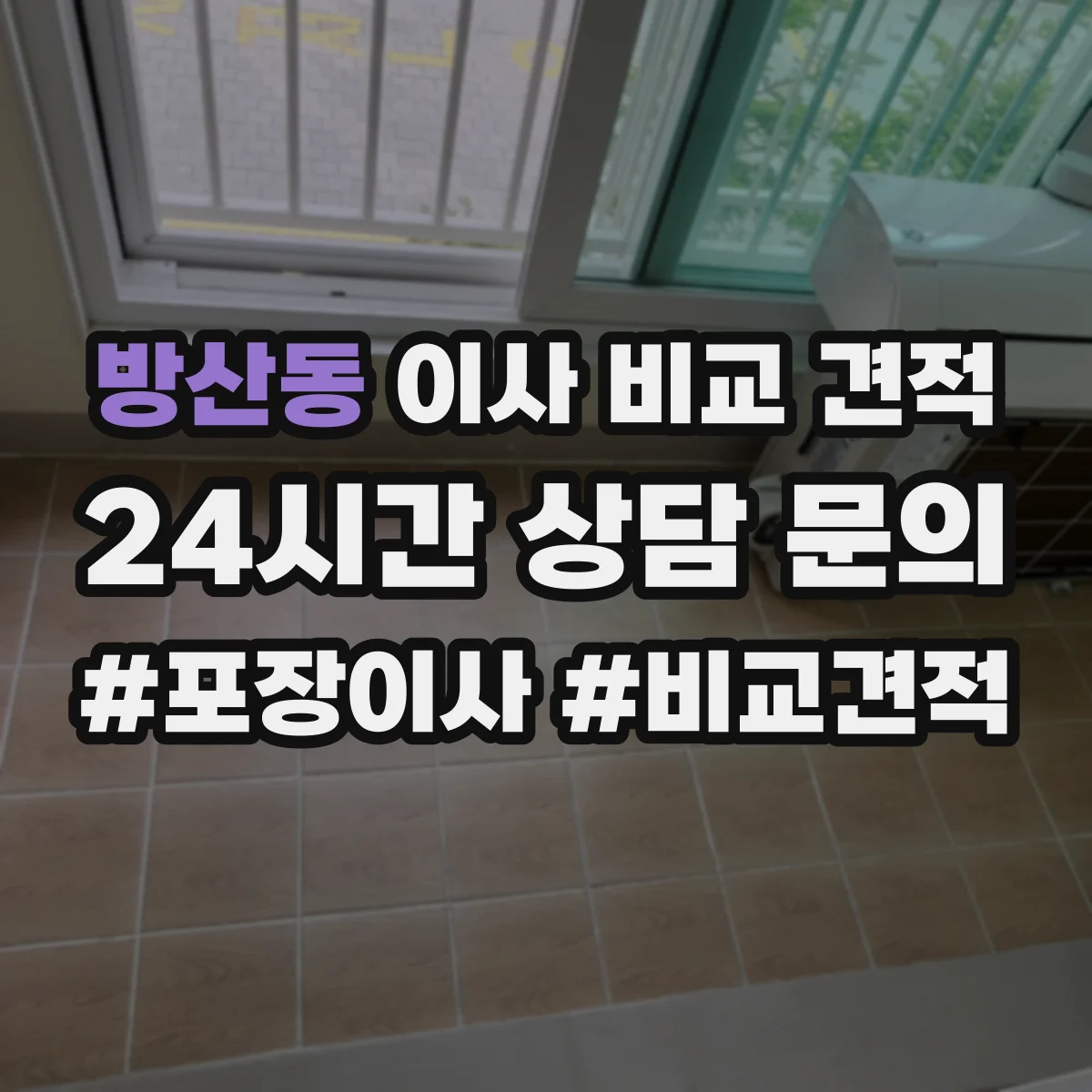 방산동 이사 비교 견적