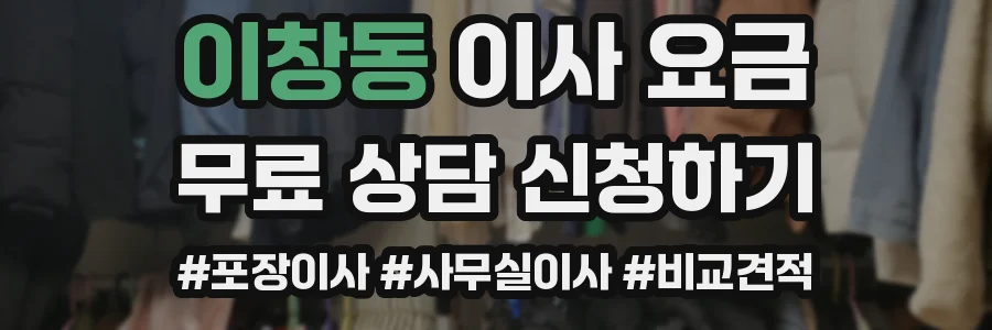 이창동 이사 요금