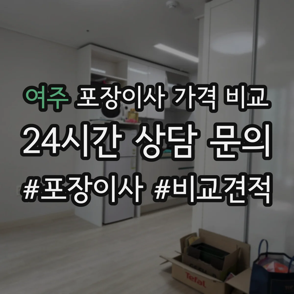 여주 포장이사 가격 비교 달력 기준으로 본 가격 변동 타이밍