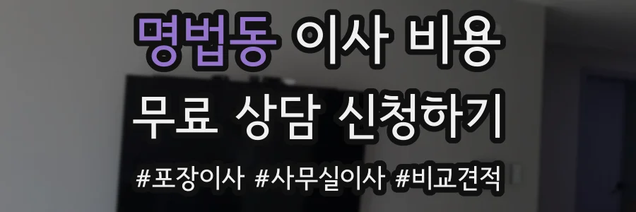 명법동 이사 비용