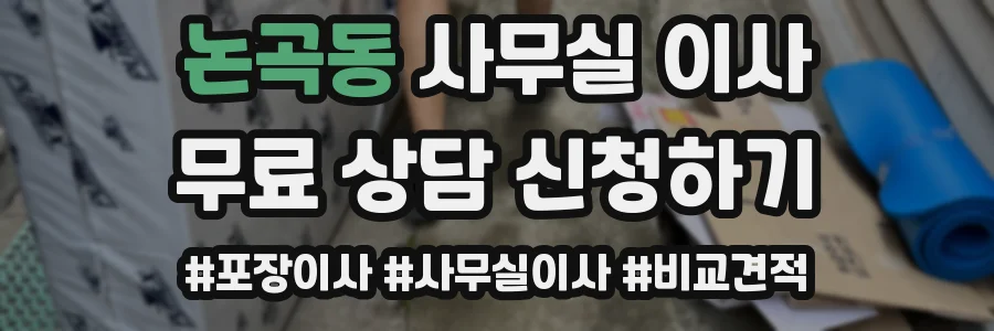 논곡동 사무실 이사