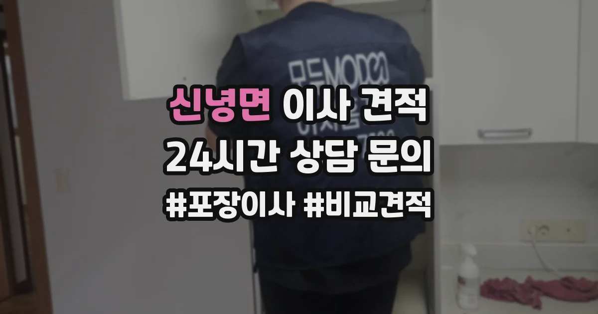 신녕면 이사 견적
